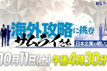 海外攻略に挑むサムライたち　日本企業の戦い方【予告】 | ＢＳテレ東
