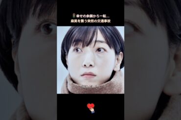 🚦突然の事故、そして… #ブラッシュアップライフ #安藤サクラ #癒し系ドラマ #ドラマ #映画 #shorts