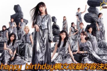 【13th Single】櫻坂4613th Single Unhappy birthday構文の収録内容決定！を熱く語る【櫻坂46】
