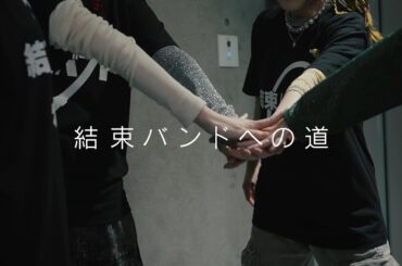 アニメ『ぼっち・ざ・ろっく！』連動企画「結束バンドへの道」