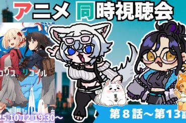 【アニメ同時視聴】リコリス・リコイル ８〜１３話　同時視聴会【新人Vtuber長月朔】