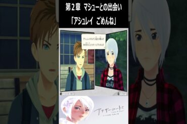 【アナザーコード リコレクション：記憶の扉】　第２章　マシューとの出会い　「アシュレイ　ごめんね」