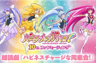 【朗読劇】ハピネスチャージプリキュア！「ハピネスチャージな同窓会！」