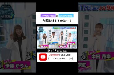 ABEMAで10/17放送！ #カンニング竹山 #伊藤かりん #中田花奈 #髙橋未来虹  #日向坂46 #乃木坂46