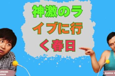 神激のライブに行く春日