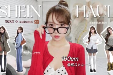 【SHEIN】 可愛すぎる秋服LOOKBOOK👜✧︎ リアル購入品で韓国アイドル風コーデ🥨♥️ 160cm／骨格ストレート