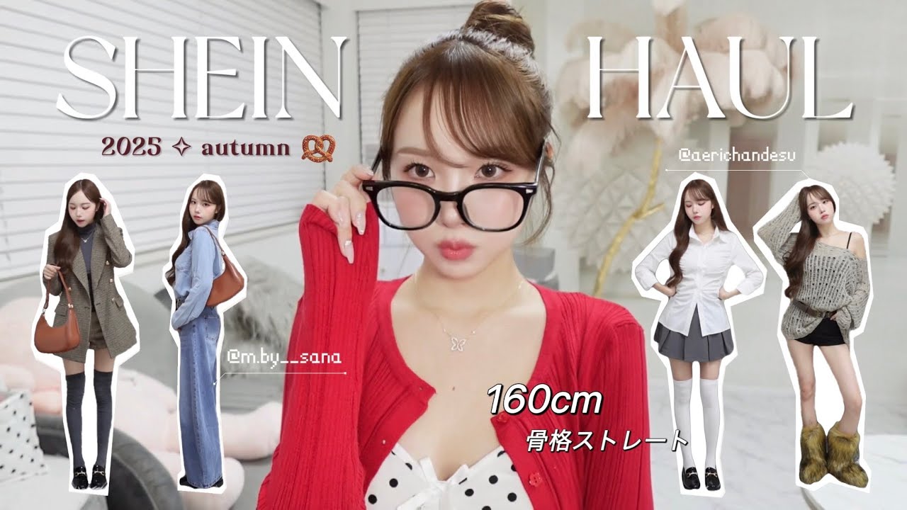 【SHEIN】 可愛すぎる秋服LOOKBOOK👜✧︎ リアル購入品で韓国アイドル風コーデ🥨♥️ 160cm/骨格ストレート 【SHEIN】 可愛すぎる秋服LOOKBOOK👜✧︎ リアル購入品で韓国アイドル風コーデ🥨♥️ 160cm/骨格ストレート