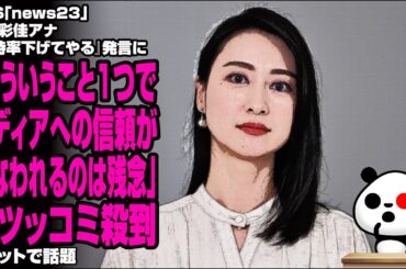 TBS「news23」小川彩佳アナ『支持率下げてやる』発言に「こういうこと1つで、メディアへの信頼が損なわれるのは残念」→ツッコミ殺到が話題