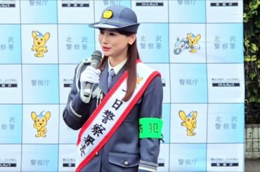 『皆藤 愛子』北沢警察署 一日警察署長