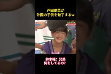 芦田愛菜が外国の子供を魅了する#music #面白集 #お笑い #funny #面白い #芸能人#芦田愛菜