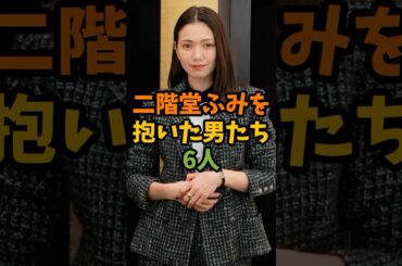 二階堂ふみを抱いた男たち6人 #芸能 #芸能人 #shorts