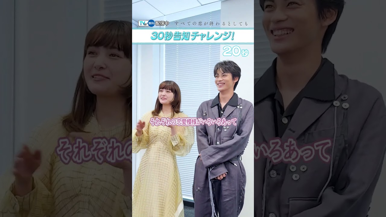 【#TVer 独占】#葵わかな さん&#神尾楓珠 さん30秒告知に挑戦💕『#すべての恋が終わるとしても』TVerで配信中📢”終わり”をテーマにした切ない群像ラブストーリー🫶 【#TVer 独占】#葵わかな さん&#神尾楓珠 さん30秒告知に挑戦💕『#すべての恋が終わるとしても』TVerで配信中📢"終わり"をテーマにした切ない群像ラブストーリー🫶