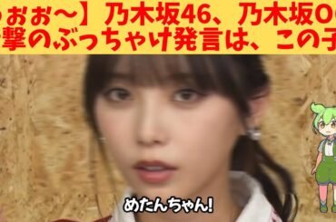 【うぉぉ～】乃木坂46、乃木坂OG、衝撃のぶっちゃけ発言は、この子‼