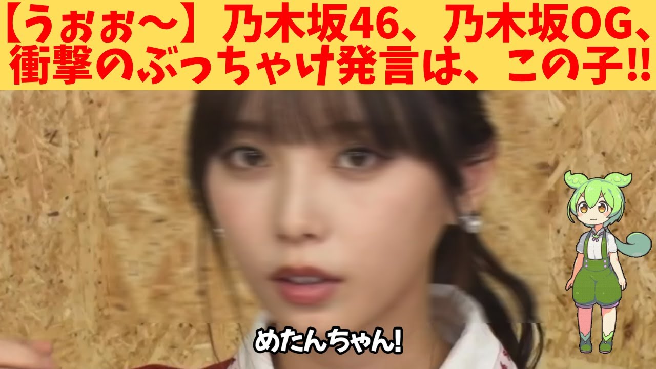 【うぉぉ~】乃木坂46、乃木坂OG、衝撃のぶっちゃけ発言は、この子‼ 【うぉぉ~】乃木坂46、乃木坂OG、衝撃のぶっちゃけ発言は、この子‼