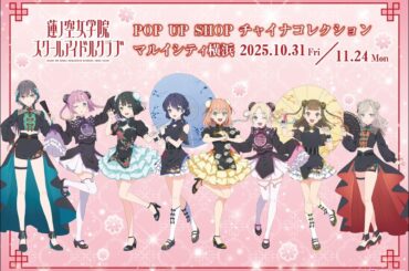 「ラブライブ！蓮ノ空女学院スクールアイドルクラブ」POP UP SHOP ～チャイナコレクション～が10月31日よりマルイシティ横浜4Fにて期間限定オープン！の画像