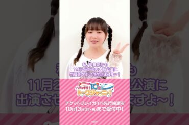 ＼プレイガイド先行 受付中📢／伊藤彩沙さん（市ヶ谷有咲 役）よりコメントをいただきました🌈 #バンドリ #shorts
