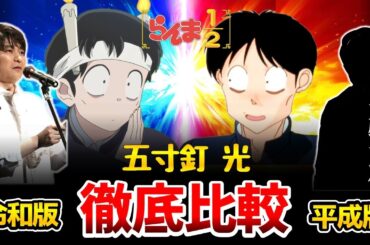 【らんま1/2】新旧声優比較！新声優がマジで凄すぎた！リメイク比較！らんま1/2アニメ/らんま1/2リメイク/乱馬：山口勝平/良牙：山寺宏一/五寸釘光：石田彰/鬼滅の刃無限城/猗窩座/狛治（はくじ）