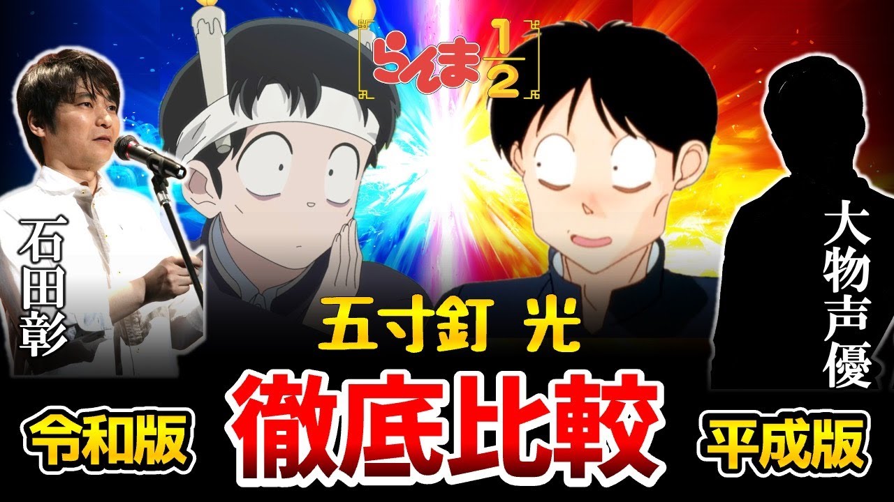 【らんま1/2】新旧声優比較!新声優がマジで凄すぎた!リメイク比較!らんま1/2アニメ/らんま1/2リメイク/乱馬:山口勝平/良牙:山寺宏一/五寸釘光:石田彰/鬼滅の刃無限城/猗窩座/狛治(はくじ) 【らんま1/2】新旧声優比較!新声優がマジで凄すぎた!リメイク比較!らんま1/2アニメ/らんま1/2リメイク/乱馬:山口勝平/良牙:山寺宏一/五寸釘光:石田彰/鬼滅の刃無限城/猗窩座/狛治(はくじ)