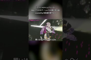 『何よりも時間がほしいよ』【Missプリオネア/しゅうか】【壱百満天原サロメ/にじさんじ切り抜き/歌ってみた】