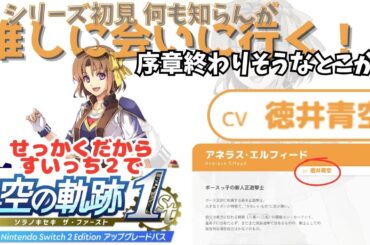 【空の軌跡 the 1st】②軌跡シリーズ初見推しに会いに行く！【ネタバレ注意】
