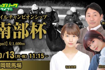 【マイルCS南部杯2025】盛岡競馬ライブ配信  稲富菜穂／勝浦正樹／前田玲奈 2025/10/13(月･祝)