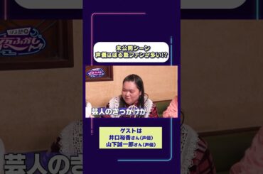 未公開シーン「声優はぼる塾ファンが多い!?」