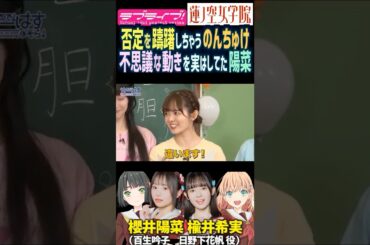 【蓮ノ空】否定を躊躇する楡井希実・不思議な動きを実はしてた櫻井陽菜【Link! Like! ラブライブ!】#shorts リンクラ 日野下花帆 百生吟子 のんちゅけ のんすけ ひーちゃん 声優