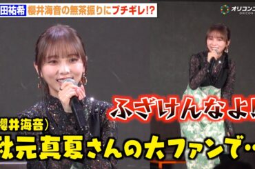 元乃木坂46与田祐希、“秋元真夏ファン”櫻井海音の無茶振りにブチギレ！？「ふざけんなよ！」　ドラマ特区『死ぬまでバズってろ！！』完成披露トークイベント
