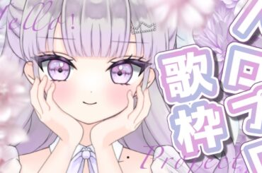 【歌枠/Karaoke】古ハロプロ縛り歌枠🎶ギャップ萌え💘初見さん歓迎❣️【#ルワストリーム/正統派カワボ新人VSinger #ルワ】