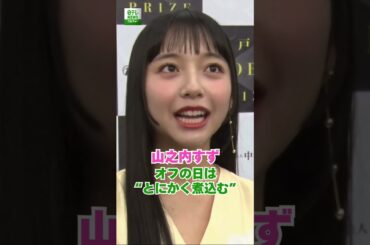 【山之内すず】オフの日は“とにかく煮込む” #shorts