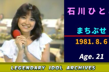 石川ひとみ🟠まちぶせ🟣1981-08-06🟣21歳🟣6位🟣木曜日の音楽番組より