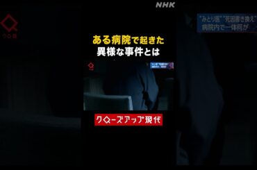 ある病院で起きた異様な事件【クロ現】| NHK | #shorts