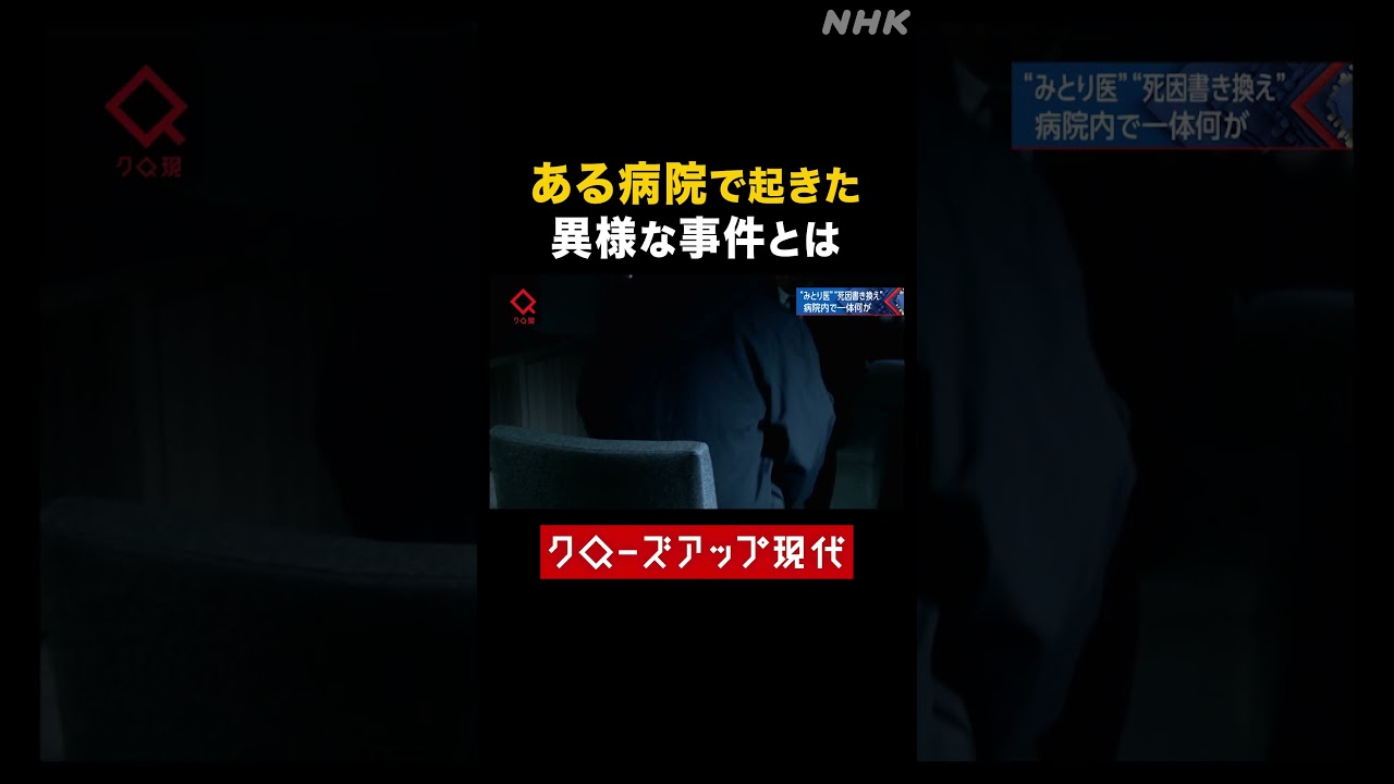 ある病院で起きた異様な事件【クロ現】| NHK | #shorts ある病院で起きた異様な事件【クロ現】| NHK | #shorts