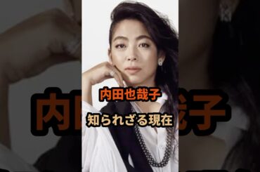 【㊗️400万再生】内田也哉子の知られざる現在#樹木希林 #芸能人 #shorts