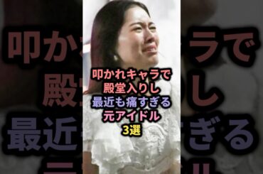 叩かれキャラで殿堂入りし最近も痛すぎる元アイドル3選 #akb48 #篠田麻里子 #ske48 #松井珠理奈