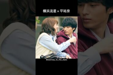 横浜流星×平祐奈【#honey 】