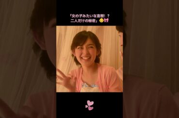 「女の子みたいな直樹！？二人だけの秘密」👶🎀 #イタズラなKiss #LoveInTOKYO #未来穂香 #古川雄輝 #山田裕貴  #日本ドラマ #映画 #shorts