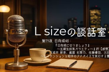 第79夜 日向坂46：『日向坂になりましょう～五期生成長バラエティ～』（坂井 新奈、蔵盛 妃那乃、佐藤優羽、大田 美月）【感想】～ハイテンションと相手のアドバイスを実行する重要性～