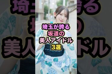 埼玉が誇る坂道の美人アイドル3選 #金村美玖 #埼玉出身 #美人アイドル
