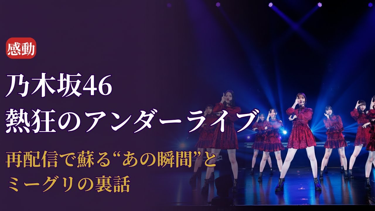 乃木坂46 Nogizaka46 熱狂の1日!アンダーライブ再配信からミーグリまで感動連発【2025最新情報】 乃木坂46 Nogizaka46 熱狂の1日!アンダーライブ再配信からミーグリまで感動連発【2025最新情報】