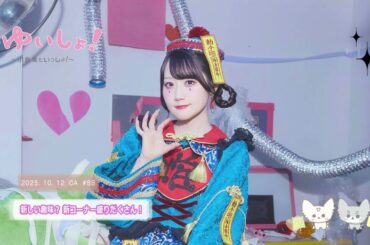 【WEBラジオ】#ゆいしょ！～小倉 唯といっしょ！～#88✨新しい趣味？　新コーナー盛りだくさん！✨