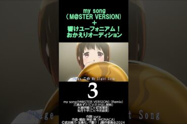 MAD my songｘ響けユーフォニアム おかえりオーディション03 #shorts #アイマス