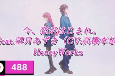 HoneyWorks - 今、恋がはじまれ。(feat.望月あずき) (지금, 사랑이 시작되어라) [Kara-U] 노래방 カラオケ