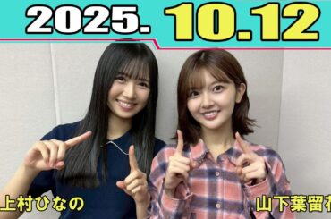日向坂46の『ひ』 上村ひなの、山下葉留花 2025.10.12
