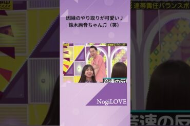 恒例のやり取りを披露する♪鈴木絢音ちゃん♫（笑）