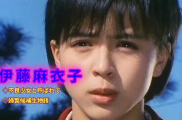 伊藤麻衣子  ◇不良少女と呼ばれて◇婦警候補生物語