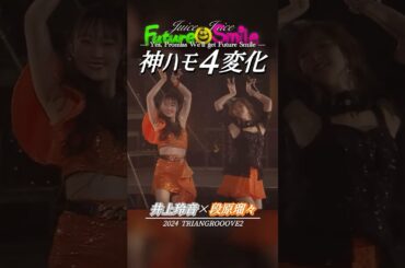 四者四様のハーモニー🎶どれが好き？ - Juice=Juice『FutureSmile』 #ハロプロ #アイドル #shorts