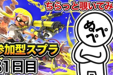 【配信81日目】初見さんも大歓迎！参加型スプラ！！【スプラトゥーン3】#スプラトゥーン3 #スプラ #nintendoswitch2 #参加型