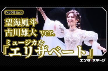 ミュージカル『エリザベート』（2025）公開ゲネプロ（望海風斗、古川雄大、田代万里生、伊藤あさひ、涼風真世、尾上松也 ver.）