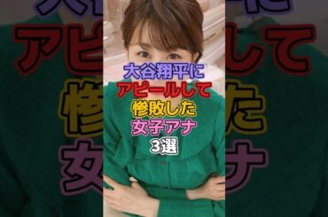 大谷翔平にアピールして惨敗した女子アナ3選 #女子アナ #加藤綾子 #市野瀬瞳 #宮司愛海